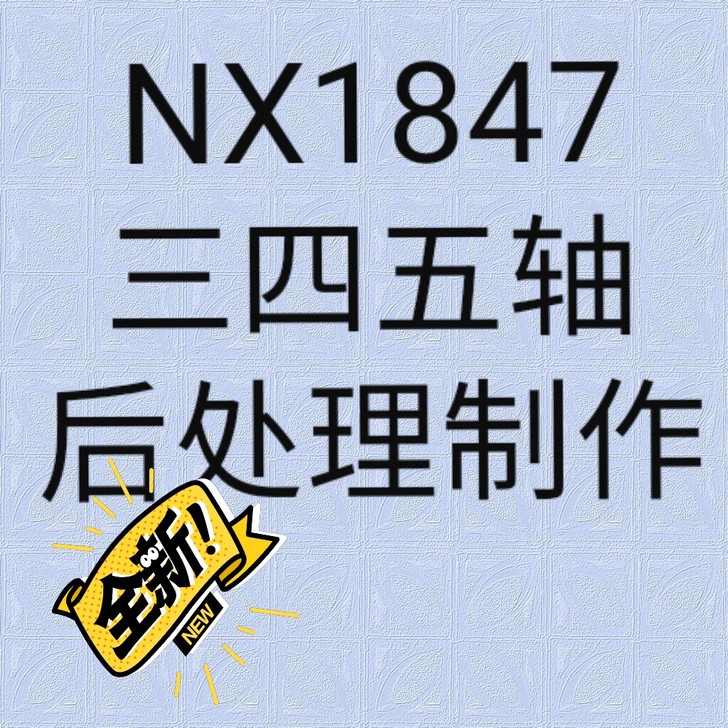ug nx1847三四五轴后处理制作