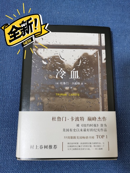 图书，名著，外国经典文学，冷血，南海出版公...