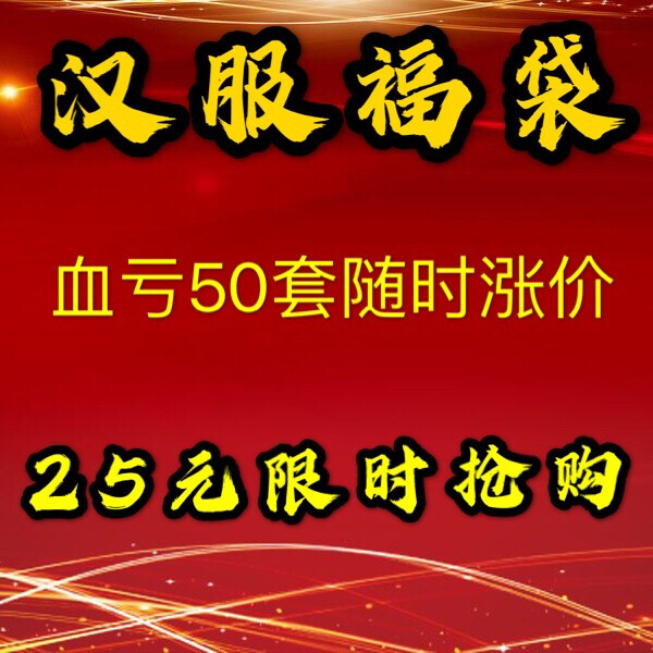 汉服福袋58.8元包邮 挑战全网最低价 全...