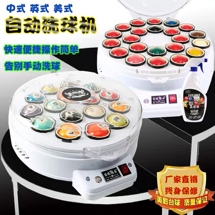 台球博士洗球机
