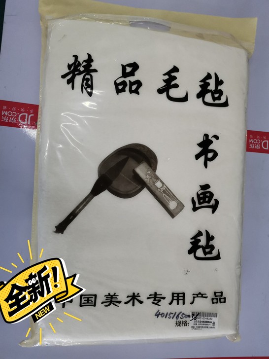 御宝阁加厚书法毛毡垫书画毛毡优质纯羊毛混纺...