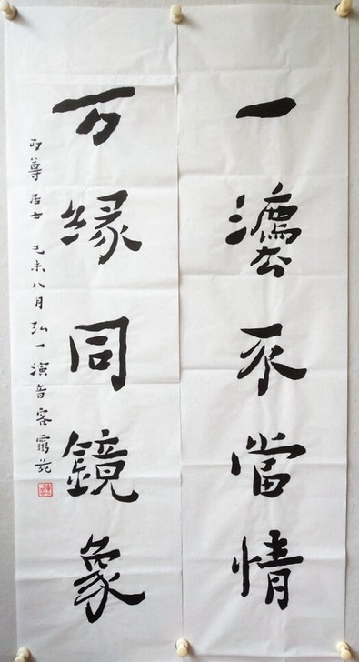 弘一法师书法对联 一法不当情 万缘同镜象