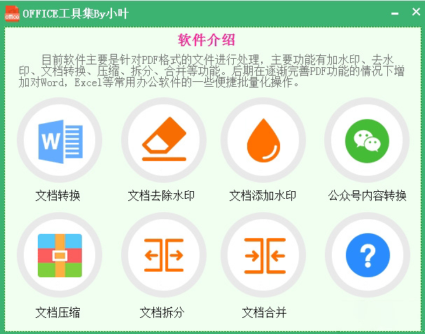 PDF批量操作工具集 去水印 加水印 PD...