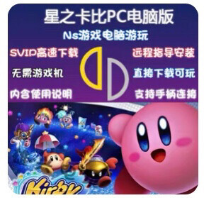 星之卡比 pc电脑版。中文