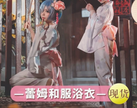 【从零开始的异世界 Re0】蕾姆和服浴衣c...