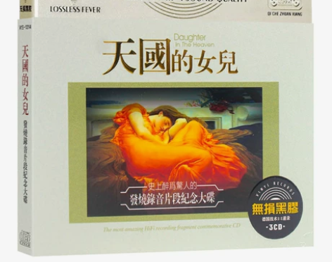 天国的女儿cd光盘发烧录音片段纪念音乐歌曲...