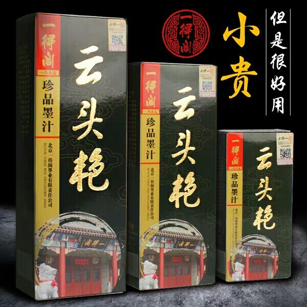 一得阁墨汁云头艳