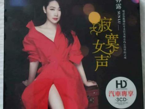 正版孙露cd唱片发烧女声专辑 DSD银碟 ...