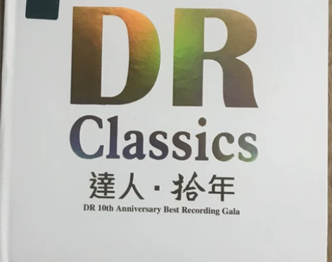 达人唱片10周年纪念CD 发烧无损音质试音...