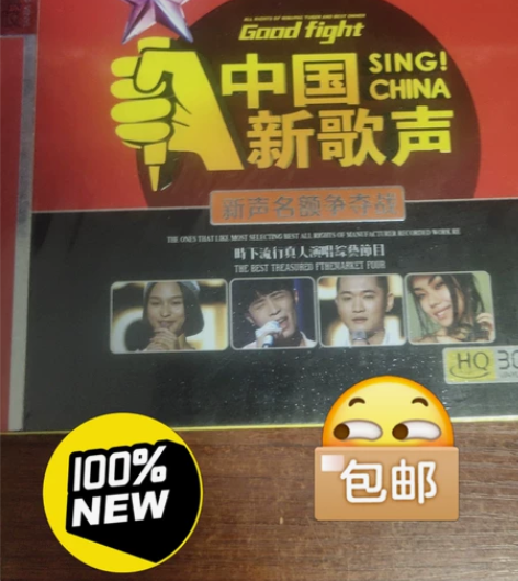 中国新歌声 新声名额争夺战  全新未拆封C...