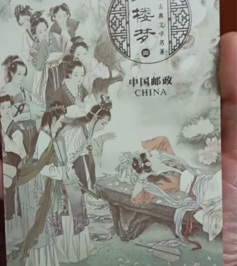 中国古典文学名著——红楼梦（四）四方连邮票...