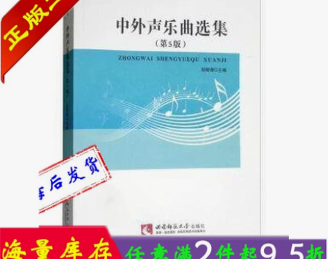 正版 中外声乐曲选集 第五5版 胡郁青 西...