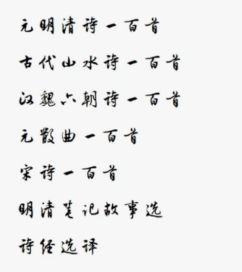 中国古典文学作品书目 唐诗一百首 元明清诗...