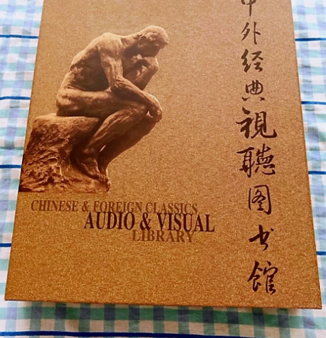 【全新】中外经典视听图书馆，光盘 总藏书1...