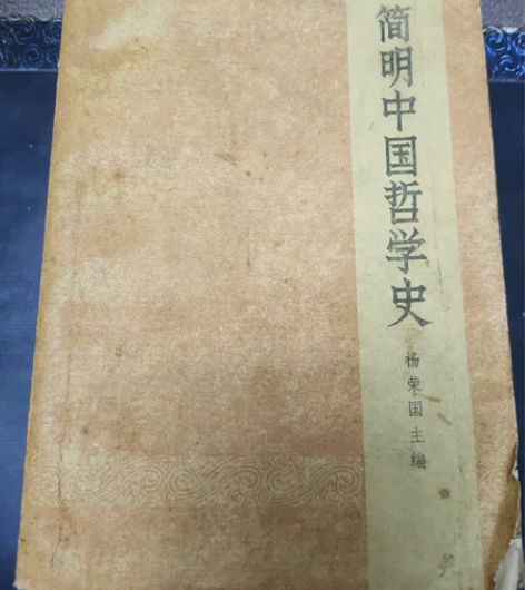 简明中国哲学史 1973年7月第1版 自然...