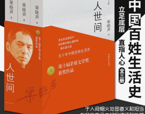 人世间 3册 梁晓声著【第十届茅盾文学奖获...