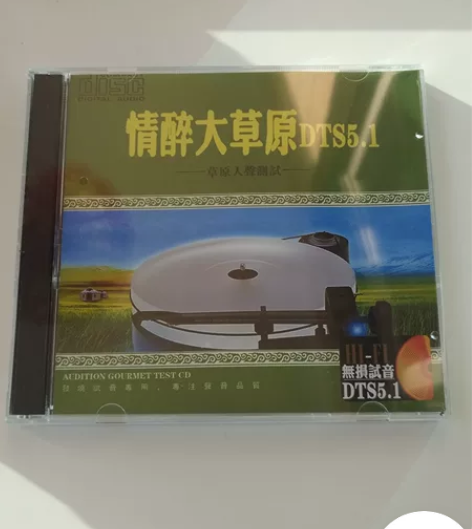 ?不支持别拍?DTS CD5.1情醉大草原...