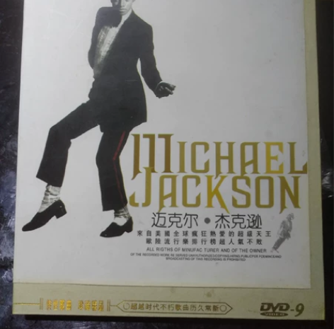 邁克爾傑克遜珍藏版DVD蝶，九幾年音響店買...