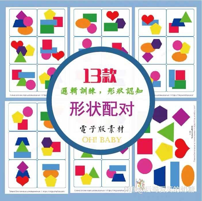 电子素材幼儿形状配对可打印卡片游戏亲子互动...
