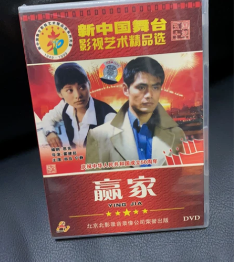 影片 赢家 1DVD 全新塑封在，邵兵、宁...