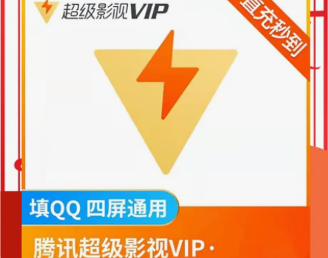 腾讯视频超级影视会员天卡 1天直充你的号 ...