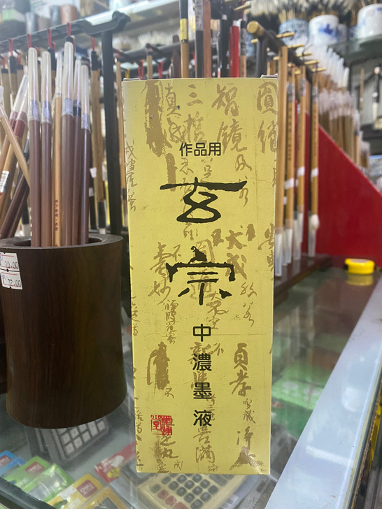 日本原装进口老货玄宗中浓墨水 非玄明!全新...