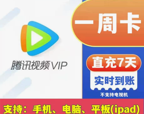 腾讯视频VIP会员7天 腾 讯vip周卡会...