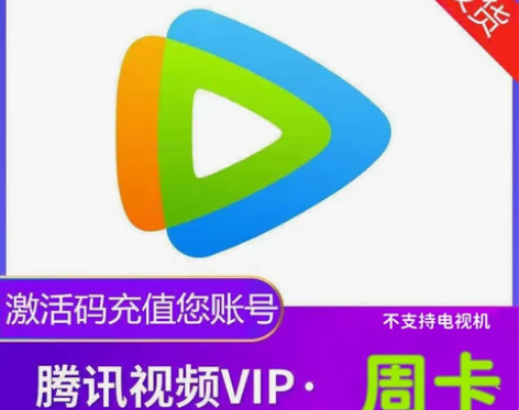 腾 讯vip7天会员  手机腾讯视频会员一...