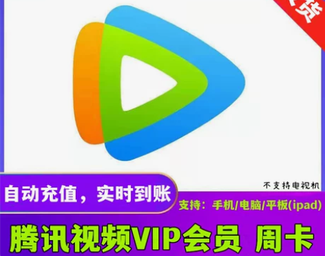 腾讯视频VIP会员七天卡 腾  讯视屏会员...