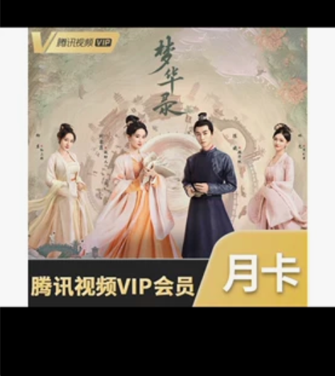 腾讯视频会员或爱奇艺视频一个月会员/腾讯v...