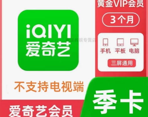 爱奇艺黄金会员季卡 3个月 月卡1个月 爱...