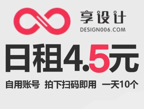 享设计日租，享设计代下、摄图网日租 秒回复...