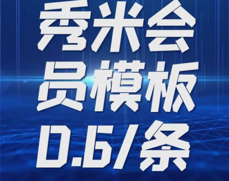 秀米年会员80 秀米月会员10 秀米会员模...