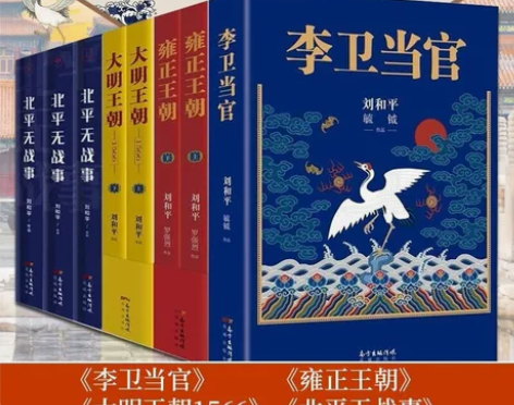 历史小说 历史小说套装正版包邮 刘和平作品...