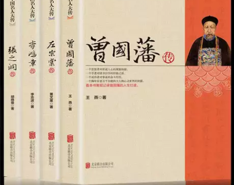 晚清四大名臣曾国藩左宗棠李鸿章张之洞传正版...