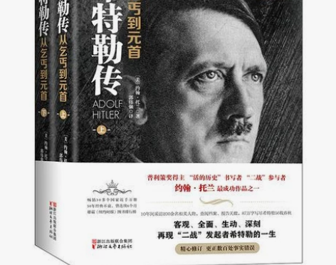 希特勒传（全二册·全新修订版）：从乞丐到元...