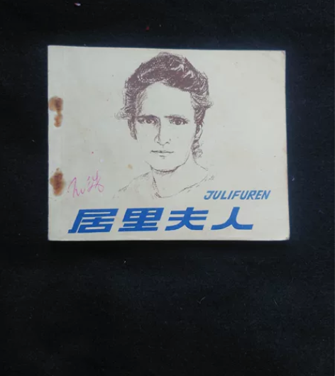 人美出版社连环画居里夫人请看好问好下单包邮...