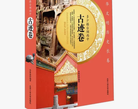 中华文明历史长卷 :多少楼台烟雨中(古迹卷...