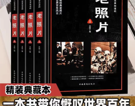 精装插图版4册你一定要知道的老照片 历史照...
