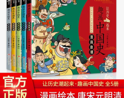 【正版】让历史潮起来趣画说中国史 全套5册...