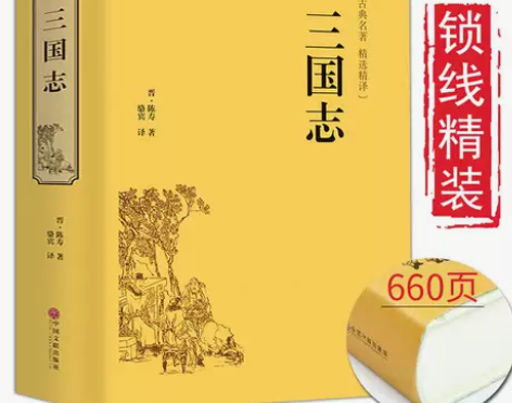 三国志文白对照青少版全本历史读物史诗著作史...