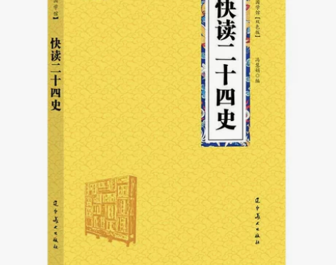 二十四史 历史知识普及科普读物学生历史书籍...