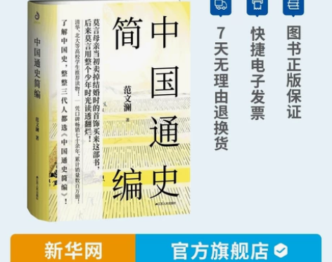 中国通史简编 中国历史故事集 青少年学生成...