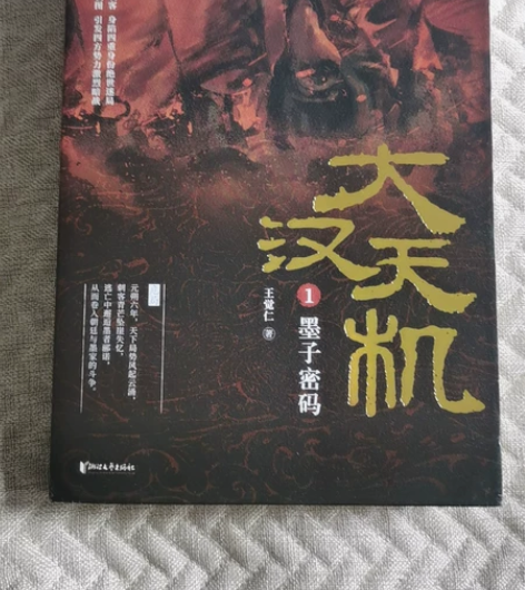 著名历史小说家王觉仁沉潜三年力作，《大汉天...