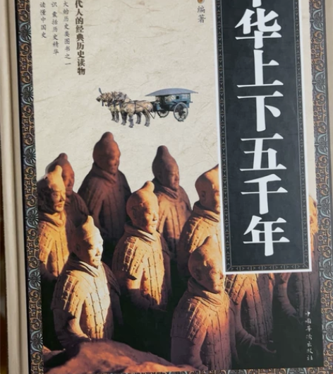 【包邮】中华上下五千年 文若愚编著 影响中...