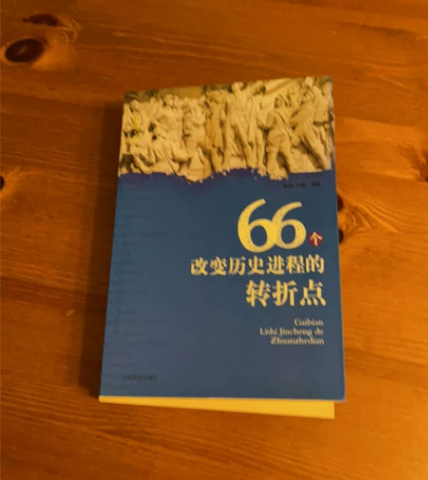 全新，66个改变历史进程的转折点（上下） ...