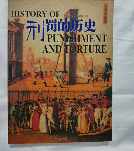 图书 刑罚的历史 与 考古的历史 半价出售...