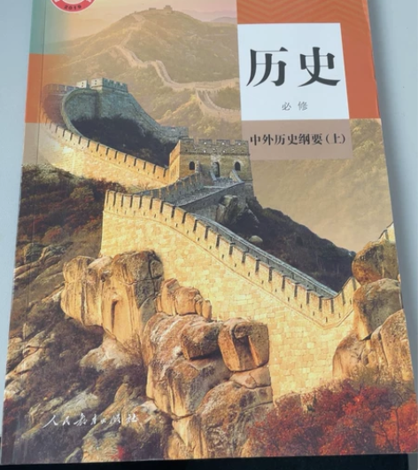 全新！中外历史纲要上课本！新版！！给钱就卖...