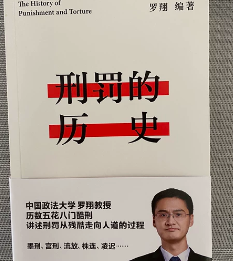 正版 《刑罚的历史》罗翔 编著 仅限江浙沪...