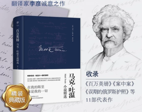 精装典藏版百万英镑:马克吐温小说精选 李彦...